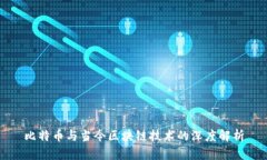 比特币与当今区块链技术的深度解析