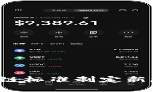 2023年区块链标准制定新规与未来展望