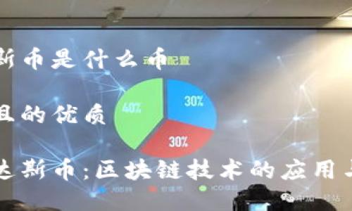 区块链达斯币是什么币

思考一个且的优质

深入了解达斯币：区块链技术的应用与未来发展