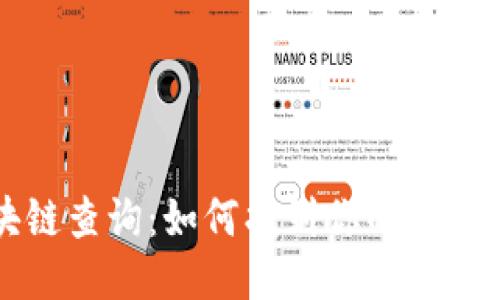 比特币区块链查询：如何找到你的比特币交易记录