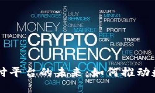 区块链商币支付平台的未来：如何推动数字经济的变革