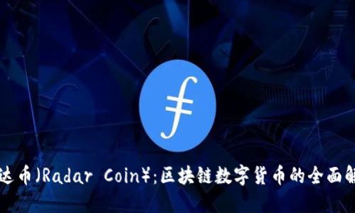雷达币（Radar Coin）：区块链数字货币的全面解读
