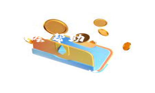火币转ETH到TP钱包详解

  如何顺利将ETH从火币转账到TP钱包？ / 

 guanjianci 火币, ETH, TP钱包, 加密货币转账 /guanjianci 

br

引言
在现今的数字货币市场中，火币作为一家知名的加密货币交易所，提供了便捷的买卖和转账服务。而TP钱包则是一个受欢迎的多链钱包，支持多种数字资产的存储与管理。很多用户希望将其在火币交易所的ETH资产安全地转移至TP钱包，以便更好地管理和使用这些资产。本篇文章将详细介绍如何将ETH从火币转账到TP钱包的步骤，以及需要注意的事项。

转账前的准备工作
在进行ETH的转账之前，用户需确保以下几点：首先，确保你已在火币交易所上注册完成，并通过必要的身份验证。其次，确保你的TP钱包已下载安装，并正确创建好钱包地址。TP钱包的地址需正确无误，以避免转账资产的损失。最后，了解ETH的交易费用，确保钱包中有足够的以太坊（ETH）来完成此次转账。

第一步：获取TP钱包的ETH地址
在TP钱包中找到你的以太坊（ETH）地址。打开TP钱包，点击“接收”按钮，选择ETH，系统会生成一个唯一的钱包地址。用户可以通过扫描二维码或复制地址的方式来获取。请注意，TP钱包的ETH地址通常以'0x'开头，确认该地址的格式是否正确。

第二步：登录火币账户
在火币官网或APP上登录你的账户。需要输入你的账号和密码，完成二次验证（如有），进入账户后台。在账户界面中，找到“钱包”或“资产”功能，进入以太坊（ETH）的管理页面。

第三步：发起转账
在火币的ETH管理页面，找到“提币”或“提现”按钮，点击进入转账页面。在提币页面，会要求你输入目标地址和转账金额。此处的目标地址即为前面获取到的TP钱包地址，确保无误。同时，输入你希望转出的ETH数额。在此过程中，也会显示当前的网络费用，用户需确认是否接受，但通常火币会显示建议的转账费用。

第四步：确认转账信息
在填写完转账信息后，火币会要求你再次确认。核实提币地址、转账金额和相关费用，确保一切无误。尤其是钱包地址，一旦转账，资产将无法追回。如果信息确认无误，点击“提交”或“确认”按钮，系统会进行处理并提示用户等待确认。

第五步：查看转账进度
转账提交后，可以在火币的提币记录中查看此次转账的进展。京东转账通常需要一定时间来确认，具体时间取决于网络繁忙程度。在关注转账进度时，可以使用以太坊区块链浏览器（如Etherscan）来跟踪交易状态。只需将交易哈希码输入到区块链浏览器中，即可获取实时状态。

第六步：确认到账
一旦以太坊网络确认交易，用户可在TP钱包中查看余额，确认是否到账。若余额未及时更新，可以尝试刷新或重启应用程序。一般情况下，转账到账时间取决于网络拥堵的程度。

总结
通过上述步骤，用户可以轻松地将ETH从火币转账到TP钱包中。在整个过程中，关注提币的准确性及网络费用，能够有效避免因错误操作而导致的资产损失。同时，要时刻保持警觉，确保自身账户的信息安全。

br

常见问题解答
在进行ETH转账时，用户可能会遇到一些常见问题，以下将针对6个相关问题进行详细解答。

问题1：转账失败可能的原因是什么？
转账失败可能的原因有很多。首先，如果用户在火币上填写的TP钱包地址错误，转账请求将被拒绝。其次，如果用户的火币账户因某种原因被冻结或有余额不足，就会导致转账失败。此外，网络拥堵也可能造成转账延迟或失败。用户需要确保在操作过程中信息的准确性，并保持网络稳定，以减少转账失败的概率。

问题2：ETH转账需要多长时间才能到账？
ETH转账的时间取决于多个因素。通常情况下，网络的繁忙程度是影响转账时间的主要因素。如果网络比较拥堵，交易确认会花费更长时间。此外，选择的提币费用也会影响到账时间，越高的费用会促使矿工优先处理该交易。一般而言，大多数转账在数分钟到数小时内可完成。

问题3：是否可以撤回已提交的转账？
一旦转账提交并被网络确认，交易就无法撤回。以太坊网络是去中心化的，交易一旦确认便不可逆。在转账过程前，用户必须谨慎核对钱包地址与金额，以确保信息准确。在某些情况下，用户可以联系火币客服，但大多数情况下，平台无法解决已确认的转账问题。

问题4：转账途中如何查询转账状态？
用户可以通过火币的账户页面查询转账记录，了解每个交易的状态。此外，使用以太坊区块链浏览器（如Etherscan等）也可以查询该交易的详细状态。在浏览器中输入交易哈希信息，可以看到交易是否已被确认，并查看相关交易信息，包括区块高度、时间戳等。

问题5：会不会因为转账金额较小而被拒绝？
一般来说，转账金额较小不会被拒绝。但需要注意的是，网络费用所占比例较大时，用户可能认为转账不划算。火币会收取一定的提币费用，且不同的交易所其费用标准也不同。如果转账金额低于提币费用，系统会提醒用户转账不可行。因此，在转账时，建议确认提币费用情况。

问题6：如果转账未到账，我该如何处理？
如果转账未在预期时间内到账，首先要确认是否已填写正确的TP钱包地址。然后，查询区块链浏览器是否可见该交易，若交易已确认但未到账，则需联系TP钱包的客服。客服会帮助用户检查潜在问题并进行相应的协调。也可以访问火币的支持页面，获取帮助和解答。通常情况下，用户应在主动查明情况后进行后续处理。

结论
将ETH从火币转账到TP钱包的过程并不复杂，但需要用户对操作步骤保持清晰的理解与谨慎的态度。通过以上介绍的问题和解答，希望能为用户提供参考与指导，帮助他们顺利进行转账，保障资产安全。