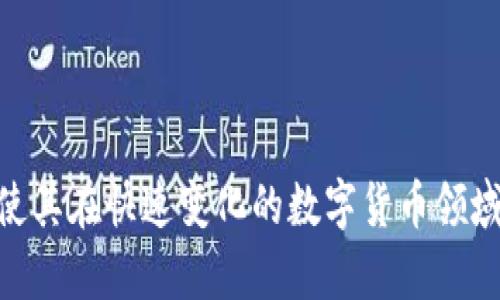   比特币区块链与数字货币的全面解析 / 

 guanjianci 比特币, 区块链, 数字货币, 数据安全 /guanjianci 

### 比特币区块链与数字货币的全面解析

比特币作为第一个成功实现的区块链项目，自2009年问世以来，对全球金融体系产生了深远的影响。它不仅是一种数字货币，更是区块链技术的先驱。在这篇文章中，我们将全面解析比特币、区块链及数字货币的各个方面。我们将回答一些可能的相关问题，以帮助读者更好地理解这一复杂而又引人注目的主题。

### 相关问题

1. **什么是比特币及其工作原理？**
2. **区块链技术如何改变传统金融系统？**
3. **数字货币的优势与风险是什么？**
4. **如何安全地存储和交易比特币？**
5. **比特币的未来发展趋势是什么？**
6. **区块链技术在其他领域的应用有哪些？**

### 1. 什么是比特币及其工作原理？

比特币是由神秘人物中本聪于2009年创建的一种去中心化的数字货币。与传统货币依赖于中央银行不同，比特币基于区块链技术，这是一种分布式的、公开的数据库。每一笔比特币交易都会被记录在区块链上，以确保交易的透明性和不可篡改性。

比特币的工作原理主要依赖于矿工的计算能力。矿工通过解决复杂的数学问题来验证交易，并将这些交易打包到一个“区块”中。这些区块通过特定的算法链入到区块链中，每个区块都包含前一个区块的哈希值，从而形成一个安全的链。成功挖掘新区块的矿工会获得比特币作为奖励，激励他们继续维护网络的安全性。

比特币的供应是有限的，总数不能超过2100万枚，这也是其价值的重要因素之一。由于稀缺性和创造成本的高昂，越来越多的人将比特币视为一种价值存储手段。

### 2. 区块链技术如何改变传统金融系统？

区块链技术的引入为传统金融系统带来了巨大的变革。首先，区块链的去中心化特性消除了中介机构的需求，从而减少了交易成本和时间。比如，跨境支付通常需要几天时间且有高额手续费，但通过区块链技术，交易几乎可以实时完成并且成本更低。

其次，区块链提供了更高的透明性。所有交易记录都是公开的，任何人都可以访问和验证，这减少了欺诈的可能性。此外，由于区块链的不可篡改性，它能够确保交易的真实性，为各方提供了更高的信心。

区块链技术还可以在身份认证、合约签署、资产管理等领域产生积极的影响。例如，智能合约可以自动执行合约条款，从而降低履约风险。这种创新可能会构建全新的商业模式，并进一步推动金融产品的数字化。

### 3. 数字货币的优势与风险是什么？

数字货币的优势不言而喻。首先是便利性，用户可以通过互联网随时随地进行交易，几乎不受地理限制。其次是去中心化，数字货币可以避免政府干预，降低通货膨胀的风险。而且，数字货币通常提供更快的交易速度和更低的交易费用。

然而，数字货币也面临着不少风险。首先是价格波动大，像比特币这样的数字货币价格波动幅度往往非常大，其价值可能在短时间内剧烈变化。其次，安全性也是问题，虽然区块链技术本身是安全的，但如果用户的钱包被黑客攻击，投资将会面临损失。此外，数字货币的法律法规仍在不断变化，投资者可能会面临政策的不确定性。

因此，在选择投资数字货币时，了解这些优势与风险是至关重要的。

### 4. 如何安全地存储和交易比特币？

安全地存储和交易比特币是每个投资者都必须面对的挑战。首先，选择合适的钱包是至关重要的。比特币钱包有多种类型，包括软件钱包、硬件钱包和纸钱包。硬件钱包通常被认为是最安全的选择，因为它们将私钥离线存储，不易受到网络攻击。

其次，用户应该确保其设备安全，使用强密码并定期更新，以防止黑客的入侵。同时，启用双重身份验证可以为账户增加一层保护。

交易时，使用信誉良好的交易所进行交易是至关重要的。在进行交易之前，务必检查交易所的背景信息及评价，选择拥有良好声誉和强大安全措施的平台。此外，从交易所提取比特币至个人钱包也是一种安全操作，可以降低被黑客攻击的风险。

### 5. 比特币的未来发展趋势是什么？

比特币的未来发展备受关注。尽管面临法律、技术、市场竞争等方面的挑战，但比特币仍有许多积极的因素。首先，越来越多的企业和机构开始接受比特币作为支付方式，这表明其作为有效交易媒体的潜力。

其次，金融科技的进步可能会促进比特币的更广泛应用。例如，Layer 2 解决方案（如闪电网络）旨在解决比特币网络的可扩展性问题，使其更适合日常交易。

此外，各国对数字货币的监管力度在不断加强，可能会促使比特币向合规化方向发展。尽管监管会带来潜在的挑战，但也能为整个行业的稳定和信任提供支持。

综合来看，比特币未来将继续发展与调整，可能会向更为广泛的金融和商业场景渗透。

### 6. 区块链技术在其他领域的应用有哪些？

区块链技术不仅限于数字货币，它在多个领域展现了巨大的应用潜力。在供应链管理中，通过区块链可以实现对每一步的透明追踪，确保产品从原材料到最终消费者手中的每一个环节都可追溯。

在医疗健康领域，区块链可以用来管理病历数据，确保患者的信息安全和隐私。同时，区块链技术也能提高药品的真伪验证，打击假药问题。

在投票系统中，区块链技术可以增强投票过程的透明性和可验证性，确保选票不被篡改，进而提高公众的信任度。

其他领域如版权管理、身份认证、智能合约等也在寻求利用区块链的不可篡改性和去中心化优势。

通过对这些问题的逐一解析，相信读者能够对比特币、区块链以及数字货币的全貌有更深入的理解。同时，这也为投资者和相关从业者提供了启发，使其在快速变化的数字货币领域中做出更为明智的决策。