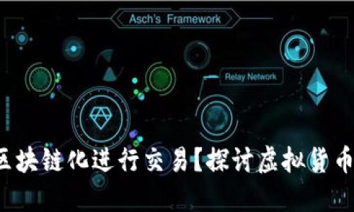 Q币能否区块链化进行交易？探讨虚拟货币发展趋势