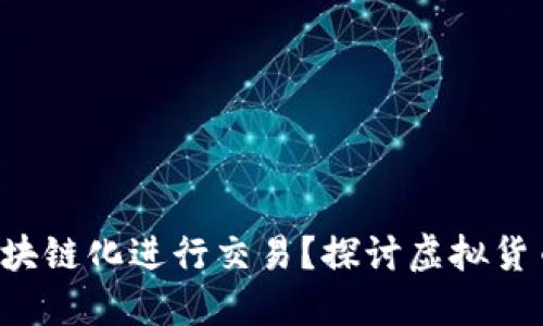 Q币能否区块链化进行交易？探讨虚拟货币发展趋势