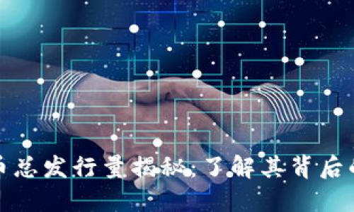 区块链狗狗币总发行量揭秘：了解其背后的生态与影响