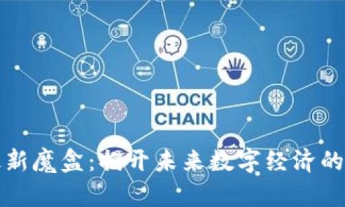 区块链最新魔盒：揭开未来数字经济的神秘面纱