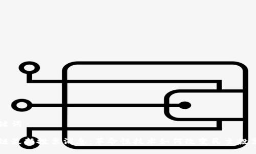 与关键词

区块链最新投票消息：革命性技术如何改变民主投票方式