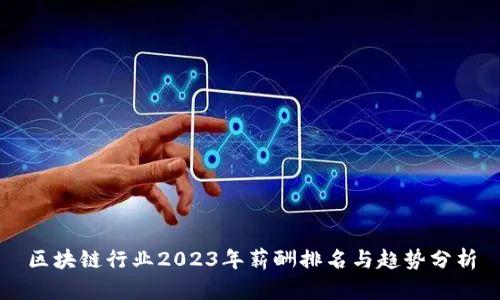 区块链行业2023年薪酬排名与趋势分析