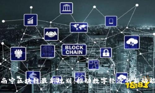 南宁区块链最新规划：推动数字经济的新动能