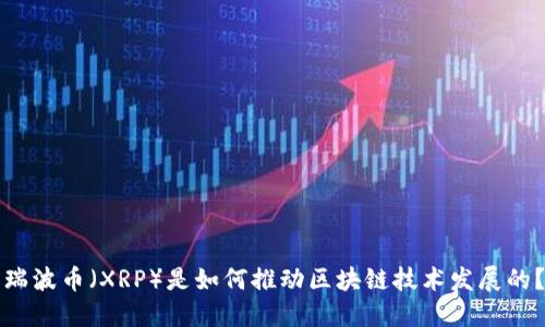瑞波币（XRP）是如何推动区块链技术发展的？