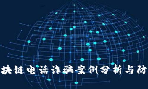 最新区块链电话诈骗案例分析与防范措施