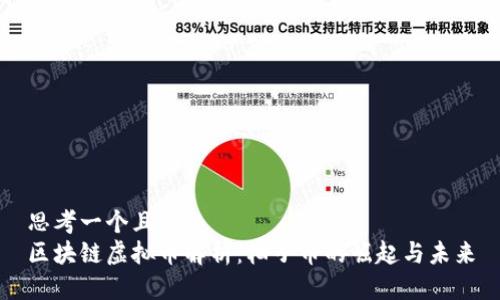 思考一个且的  
区块链虚拟币解析：柚子币的崛起与未来