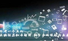 思考一个且的  区块链虚拟币解析：柚子币的崛起