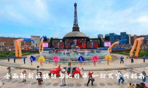 全面解析区块链与比特币：一站式官网指南