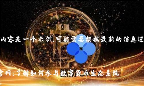 请注意，以下内容是一个示例，可能需要根据最新的信息进行相应修改。

与关键词：

好币区块链官网：了解如何参与数字货币生态系统