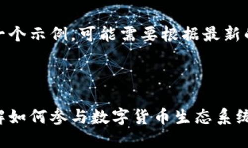 请注意，以下内容是一个示例，可能需要根据最新的信息进行相应修改。

与关键词：

好币区块链官网：了解如何参与数字货币生态系统