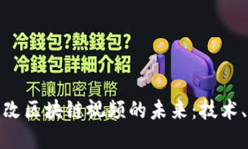 如何探索币改区块链视频的未来：技术、应用与趋势