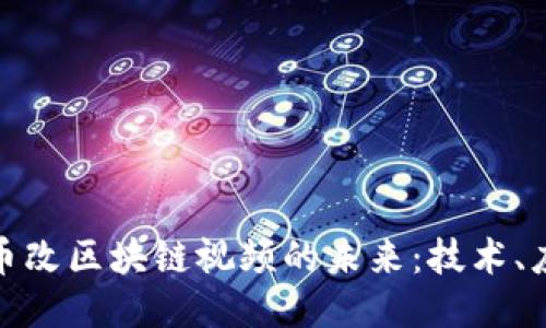 如何探索币改区块链视频的未来：技术、应用与趋势