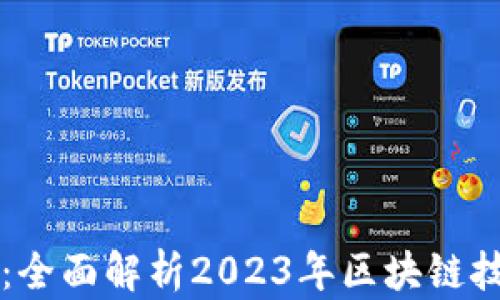 
大众区块链最新消息：全面解析2023年区块链技术的发展趋势与应用