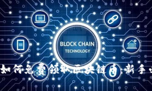 2018年如何免费领取区块链币：新手必看指南