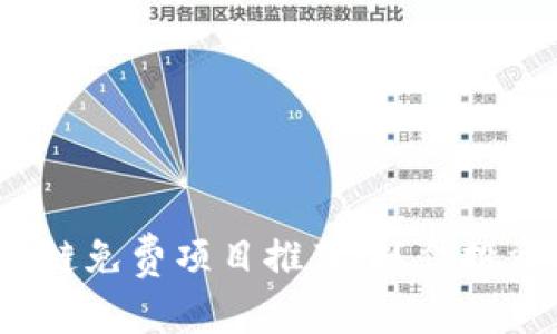 2023年最新区块链免费项目推荐：抓住投资机会的必备指南