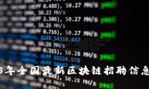 2023年全国最新区块链招聘信息汇总