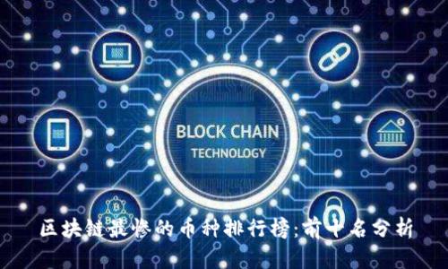 区块链最惨的币种排行榜：前十名分析