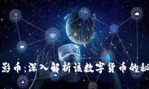 区块链幻影币：深入解析该数字货币的秘密与前景