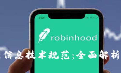区块链最新信息技术规范：全面解析与应用前景