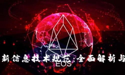 区块链最新信息技术规范：全面解析与应用前景