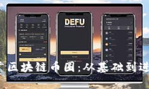  如何有效推广区块链币圈：从基础到进阶的完整指南