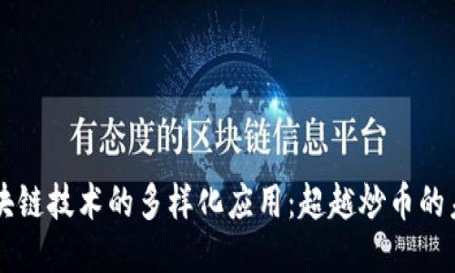 区块链技术的多样化应用：超越炒币的未来