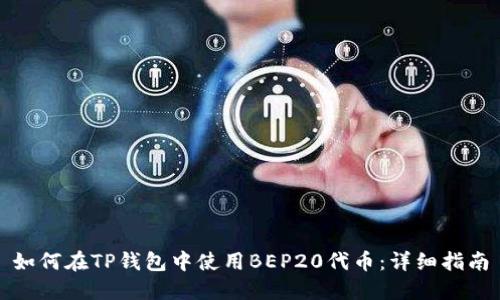 如何在TP钱包中使用BEP20代币：详细指南
