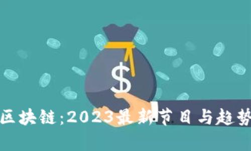 探索区块链：2023最新节目与趋势分析