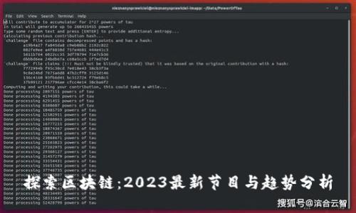 探索区块链：2023最新节目与趋势分析