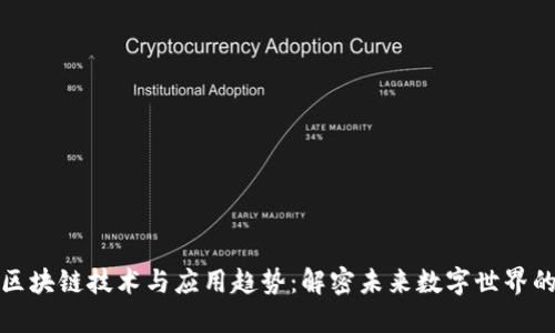 最新区块链技术与应用趋势：解密未来数字世界的基石