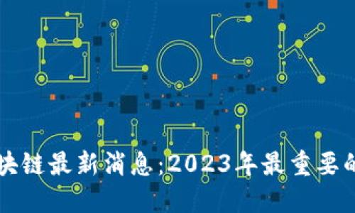 旧金山区块链最新消息：2023年最重要的发展动态