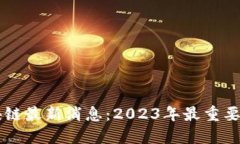 旧金山区块链最新消息：2023年最重要的发展动态