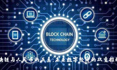 区块链与人民币的关系：未来数字经济的双重推动者