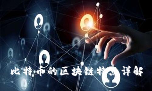 比特币的区块链特点详解