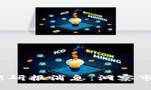 2023年区块链最新研报消息：洞察市场趋势与技术进展