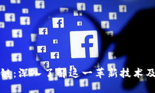 比特币区块链：深入了解这一革新技术及其运作原理