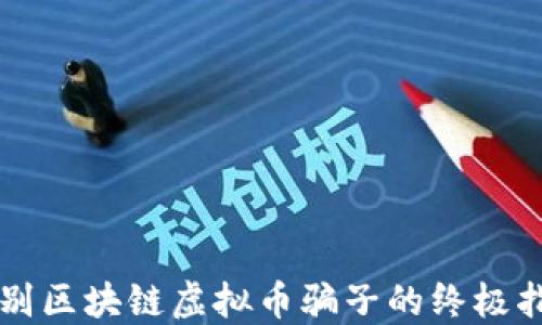 
识别区块链虚拟币骗子的终极指南