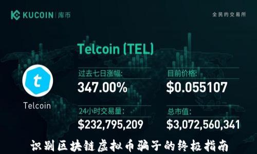 
识别区块链虚拟币骗子的终极指南