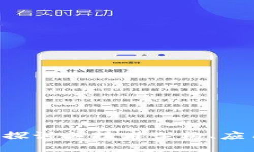 OM币区块链：深入探讨其技术架构、应用案例与未来趋势