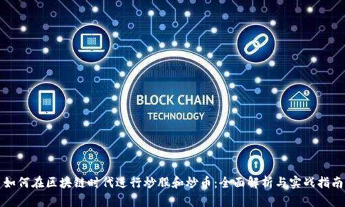 如何在区块链时代进行炒股和炒币：全面解析与实战指南