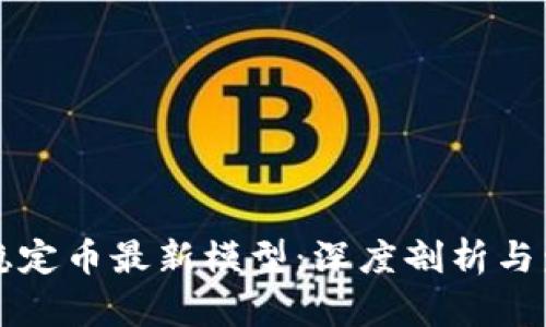 区块链稳定币最新模型：深度剖析与发展趋势