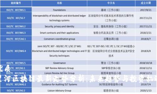 优质  
星河区块链最新走势分析：未来趋势与投资机遇